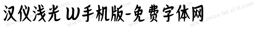 汉仪浅光 W手机版字体转换